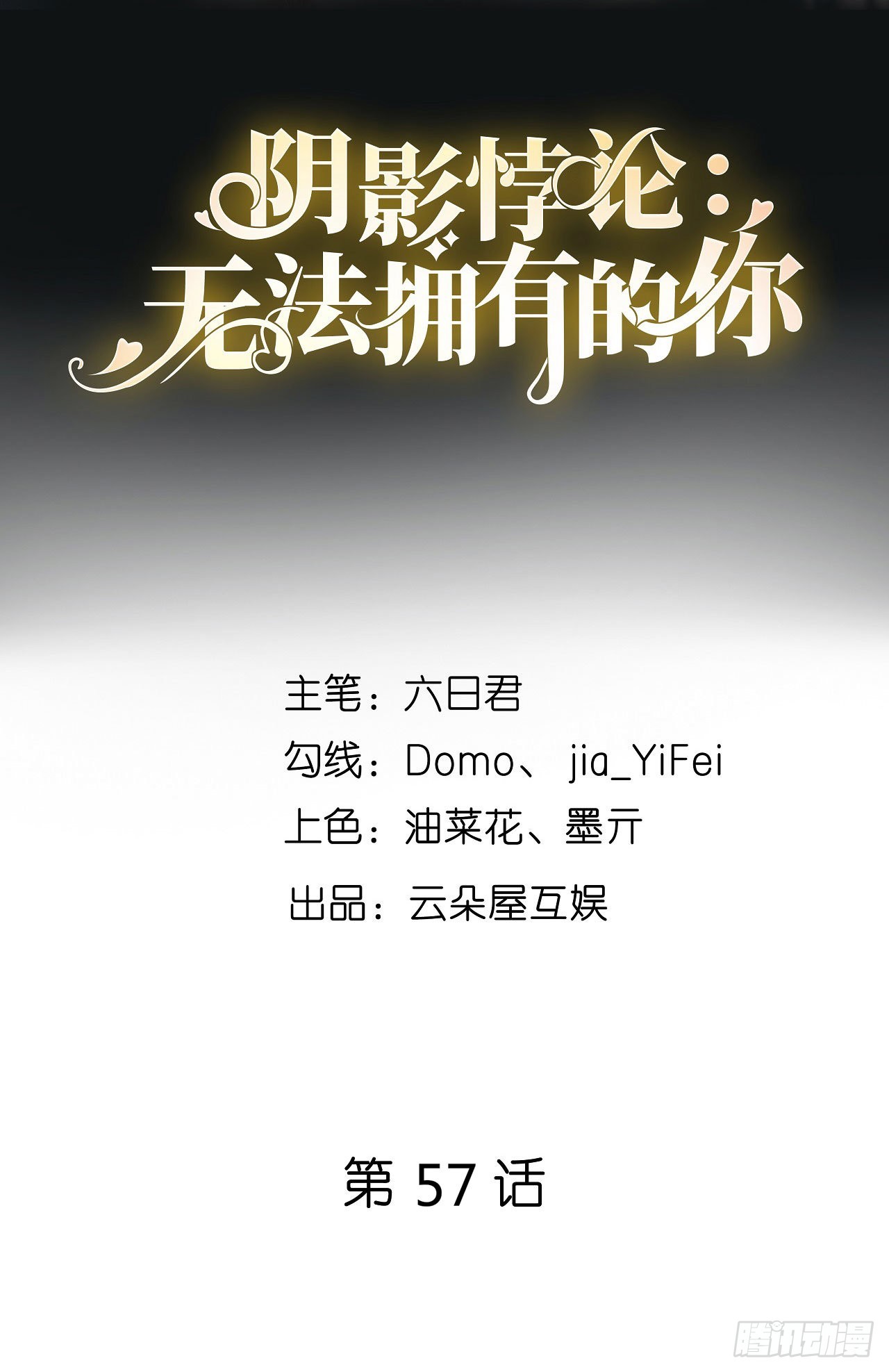 陰影悖論：無法擁有的你 - 第57話 最後一場 - 2