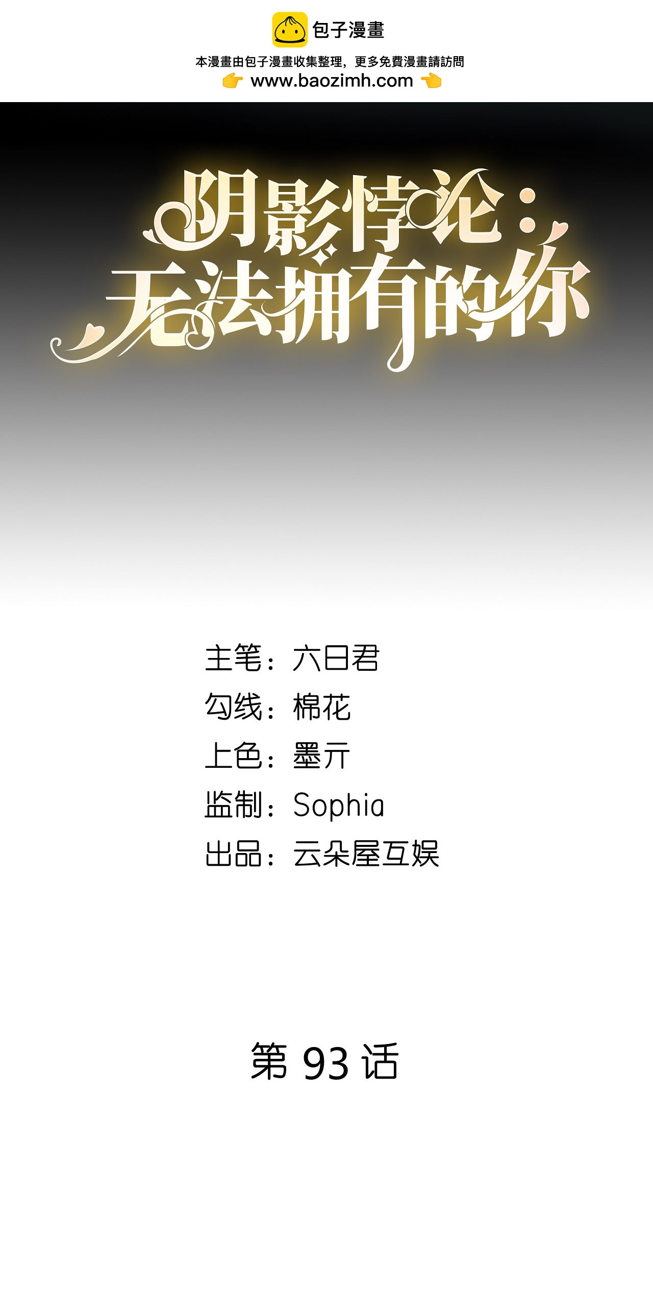 第93话 掉链子的江少-第95话