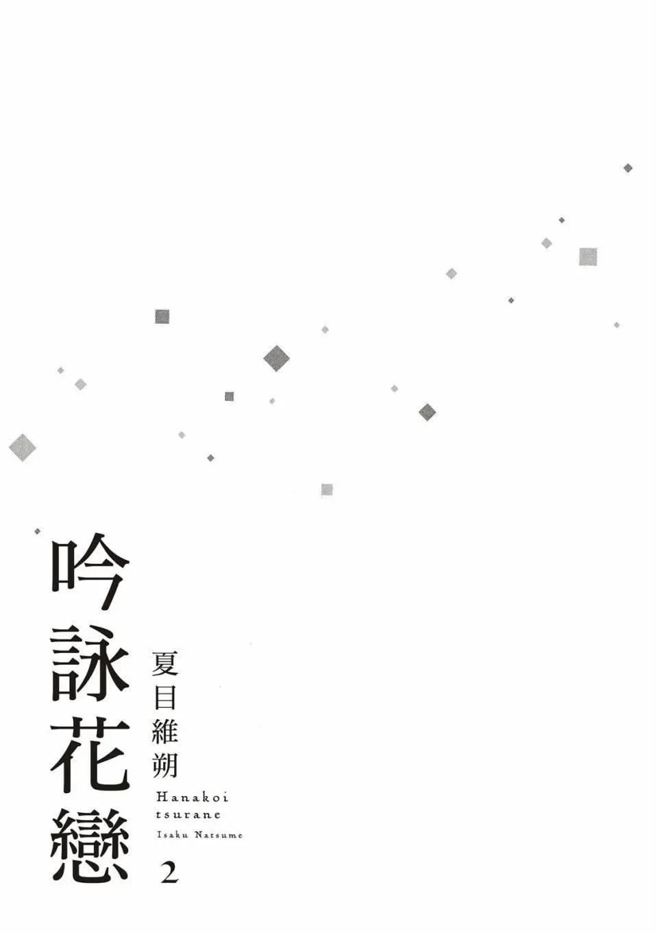 吟詠花戀 - 第02卷(1/4) - 3