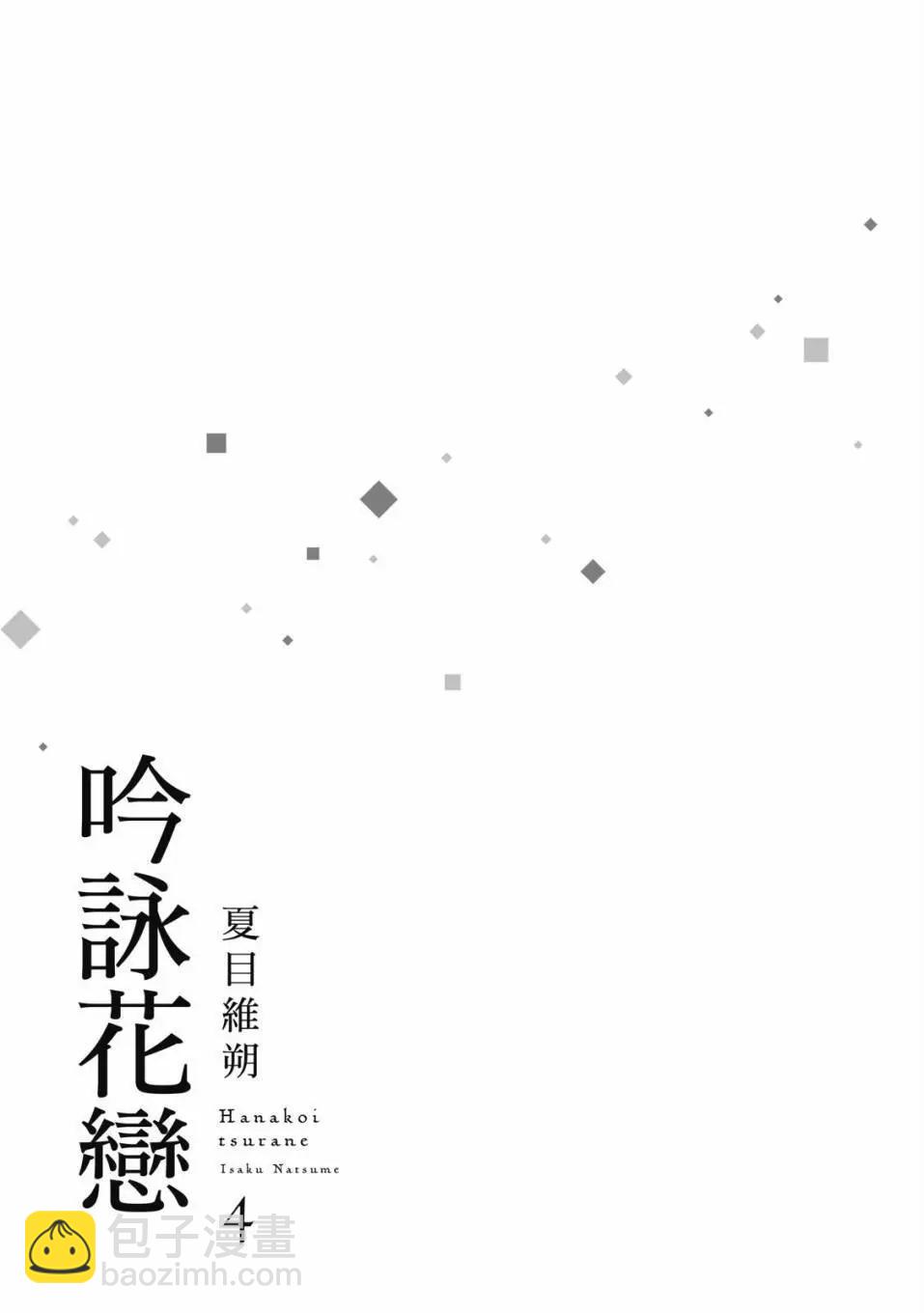 吟詠花戀 - 第04卷(1/4) - 3