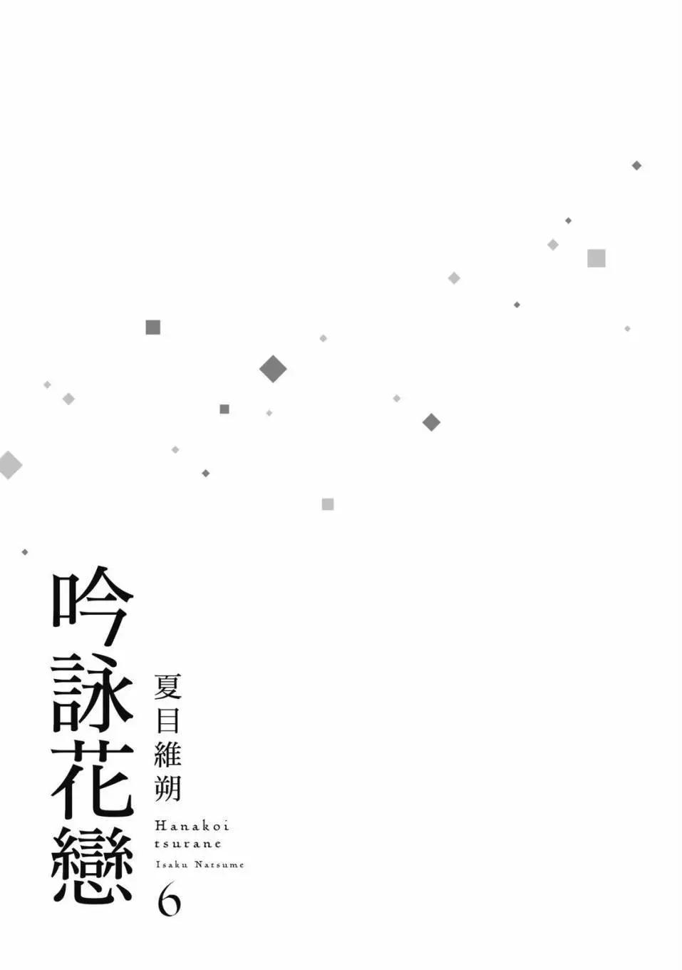 吟咏花恋 - 第06卷(1/4) - 3