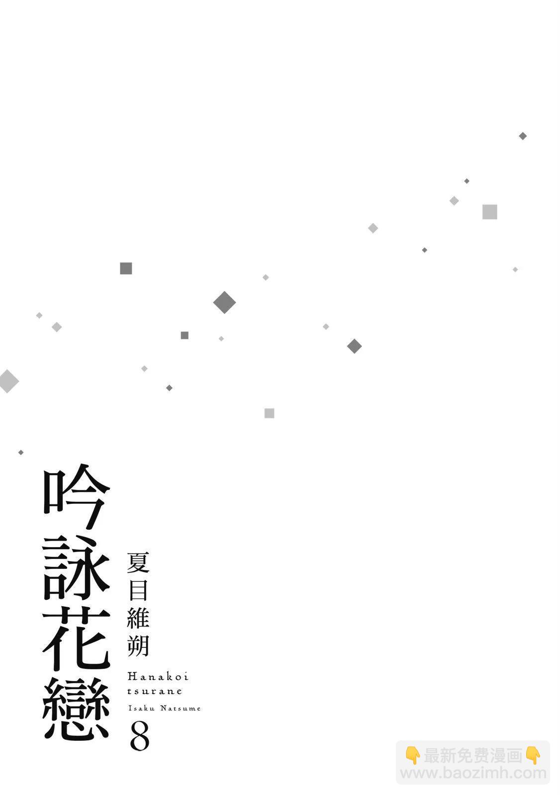 吟詠花戀 - 第08卷(1/4) - 5