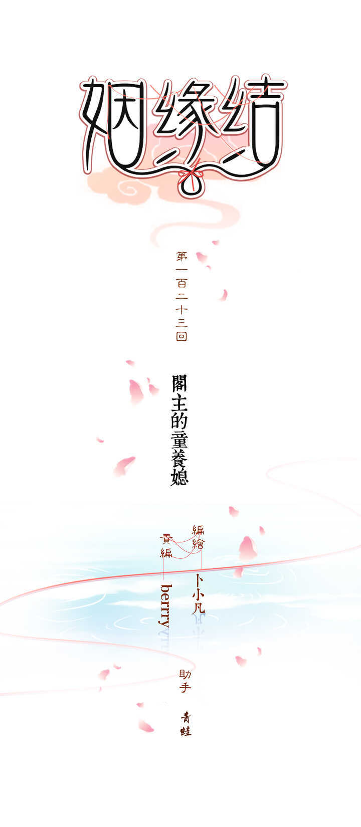 123 阁主的童养媳-第135话