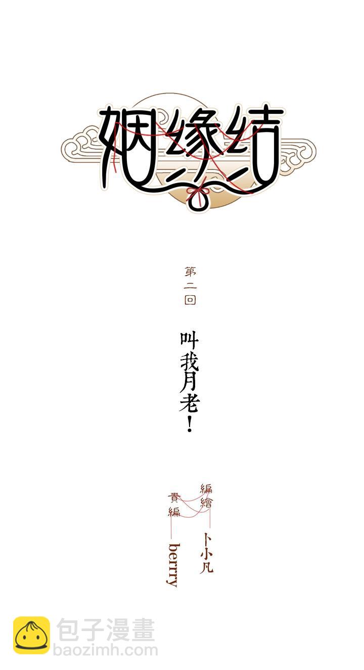 02 叫我月老！-第3话