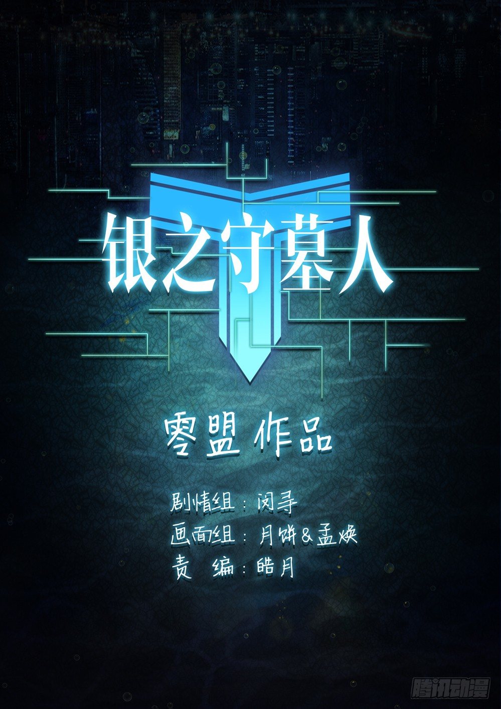 銀之守墓人 - 第001墓：守墓人和遊戲 - 1