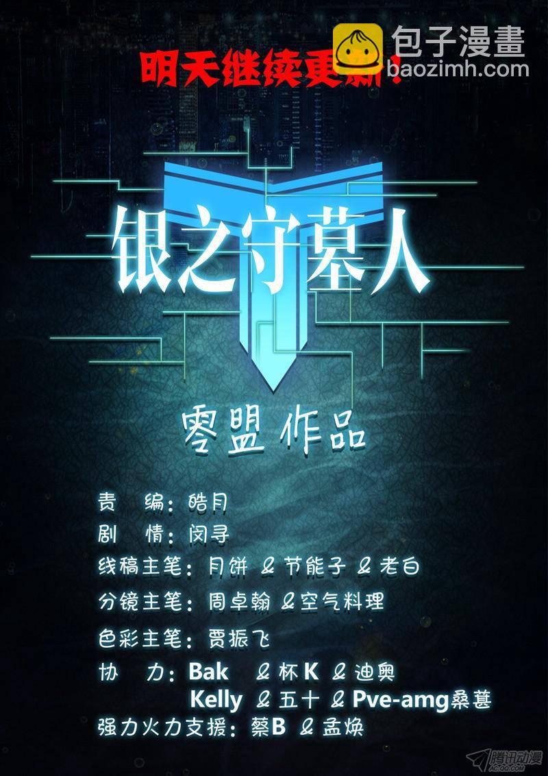 銀之守墓人 - 第160墓：緞帶重燃 - 2