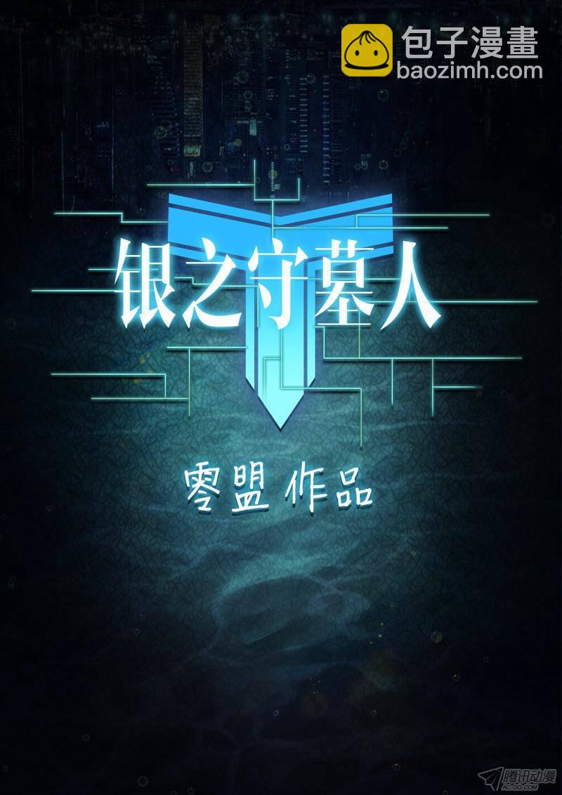 銀之守墓人 - 第170墓：她的眼（上） - 2