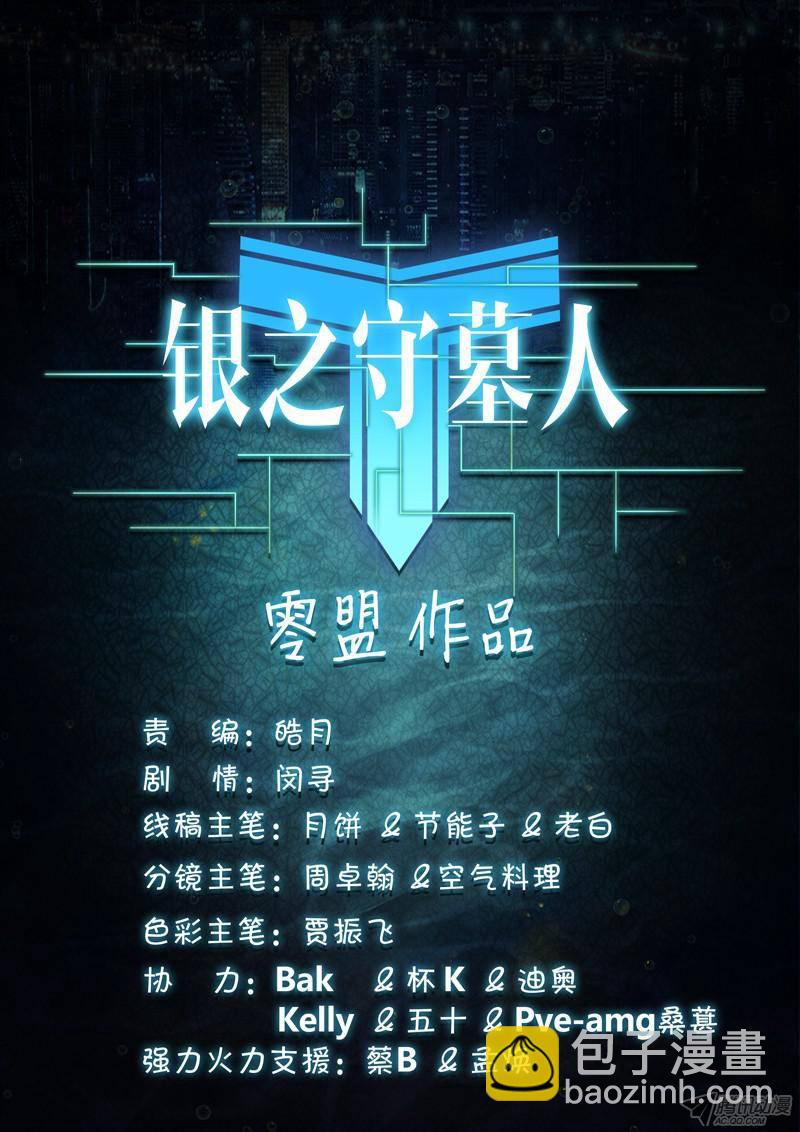 銀之守墓人 - 第174墓：逼不得已 - 4