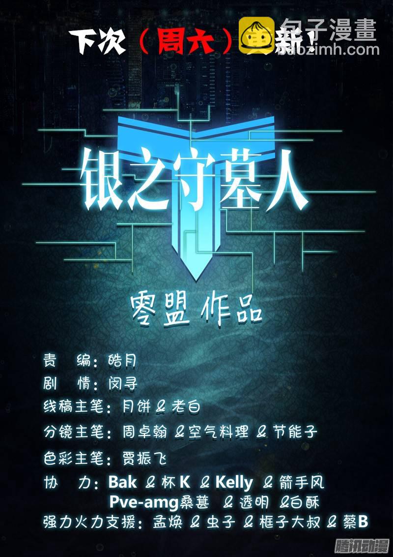 銀之守墓人 - 第188墓：陸憐與遊戲 - 3