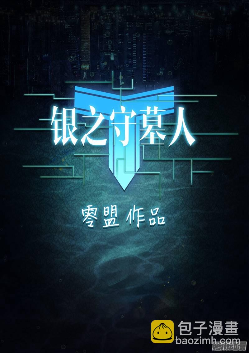 銀之守墓人 - 第192墓：海的眼淚 - 2