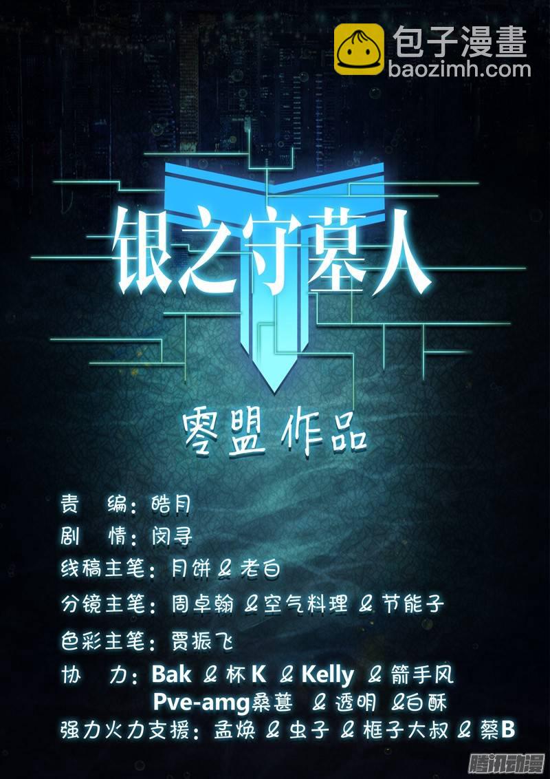 銀之守墓人 - 第202墓：組 - 2
