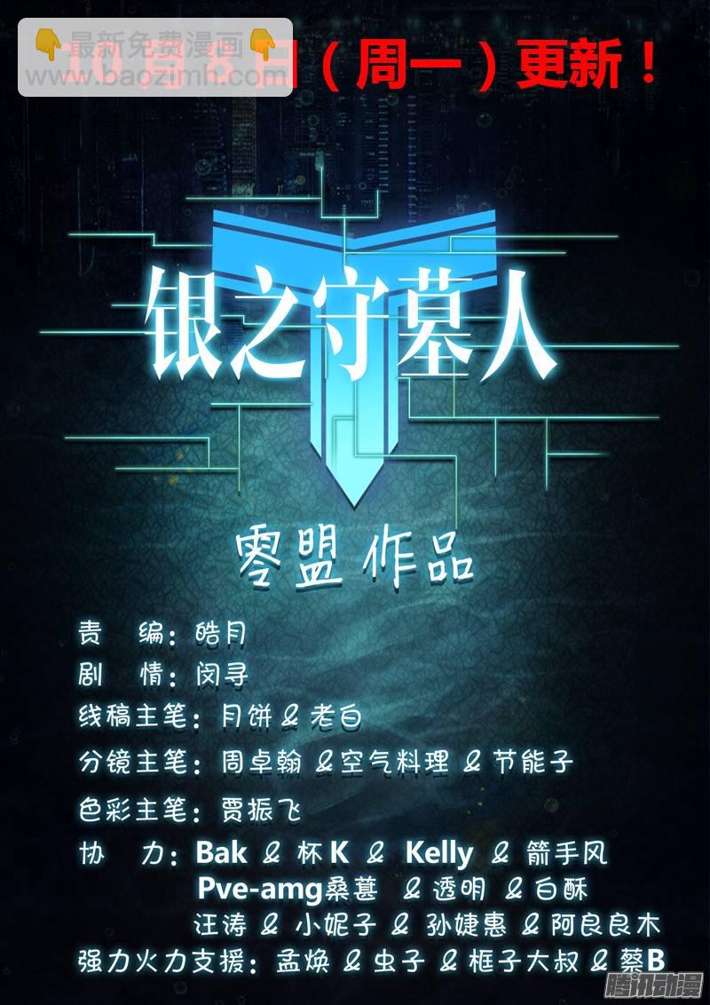 銀之守墓人 - 第216墓：極地迷途 - 3