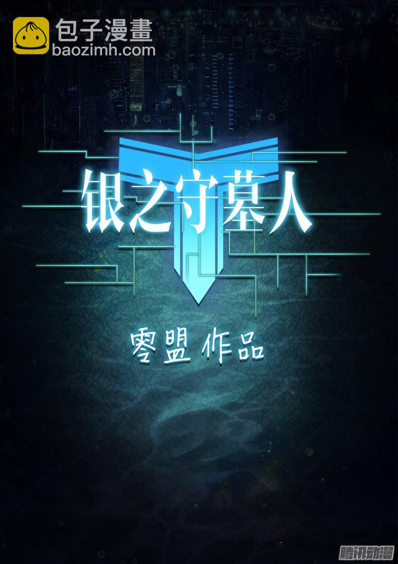 銀之守墓人 - 第230墓：墓碑與秋刀（下） - 2