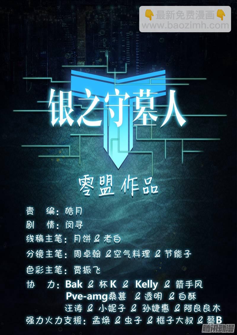 銀之守墓人 - 第238墓：鎮魂曲（中） - 2