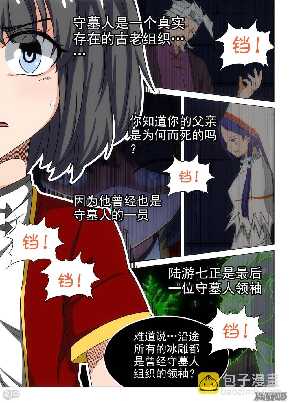 銀之守墓人 - 第257墓：盡頭的冰雕 - 1