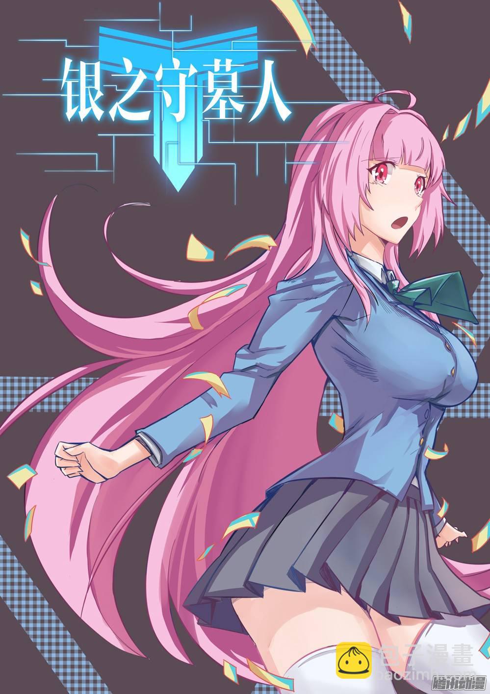 銀之守墓人 - 第259墓：七與鐵 - 1