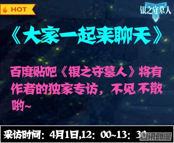 銀之守墓人 - 【作者專訪】 - 1