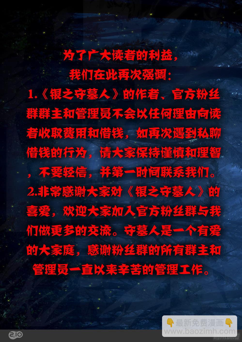 銀之守墓人 - 第390墓：笑到最後纔算贏 - 3