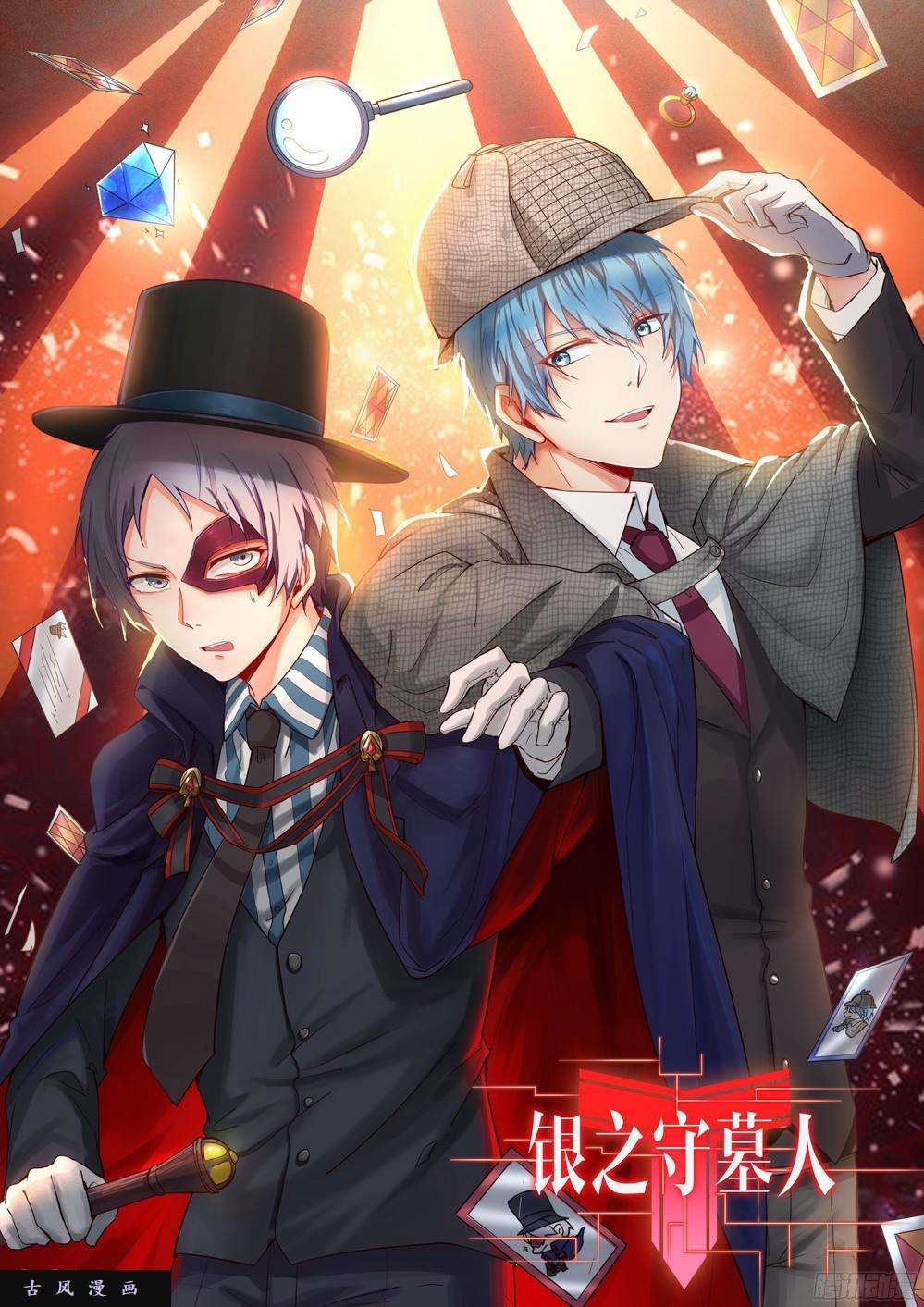 銀之守墓人 - 第396墓：來接你 - 1