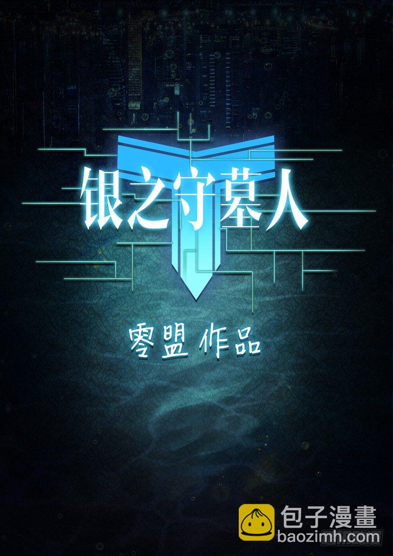 銀之守墓人 - 第005墓：陵墓 - 2