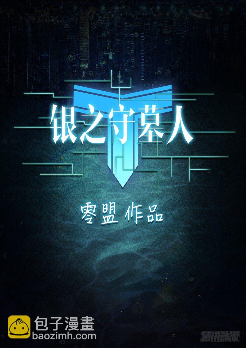 銀之守墓人 - 第043墓：突破盤龍 - 2