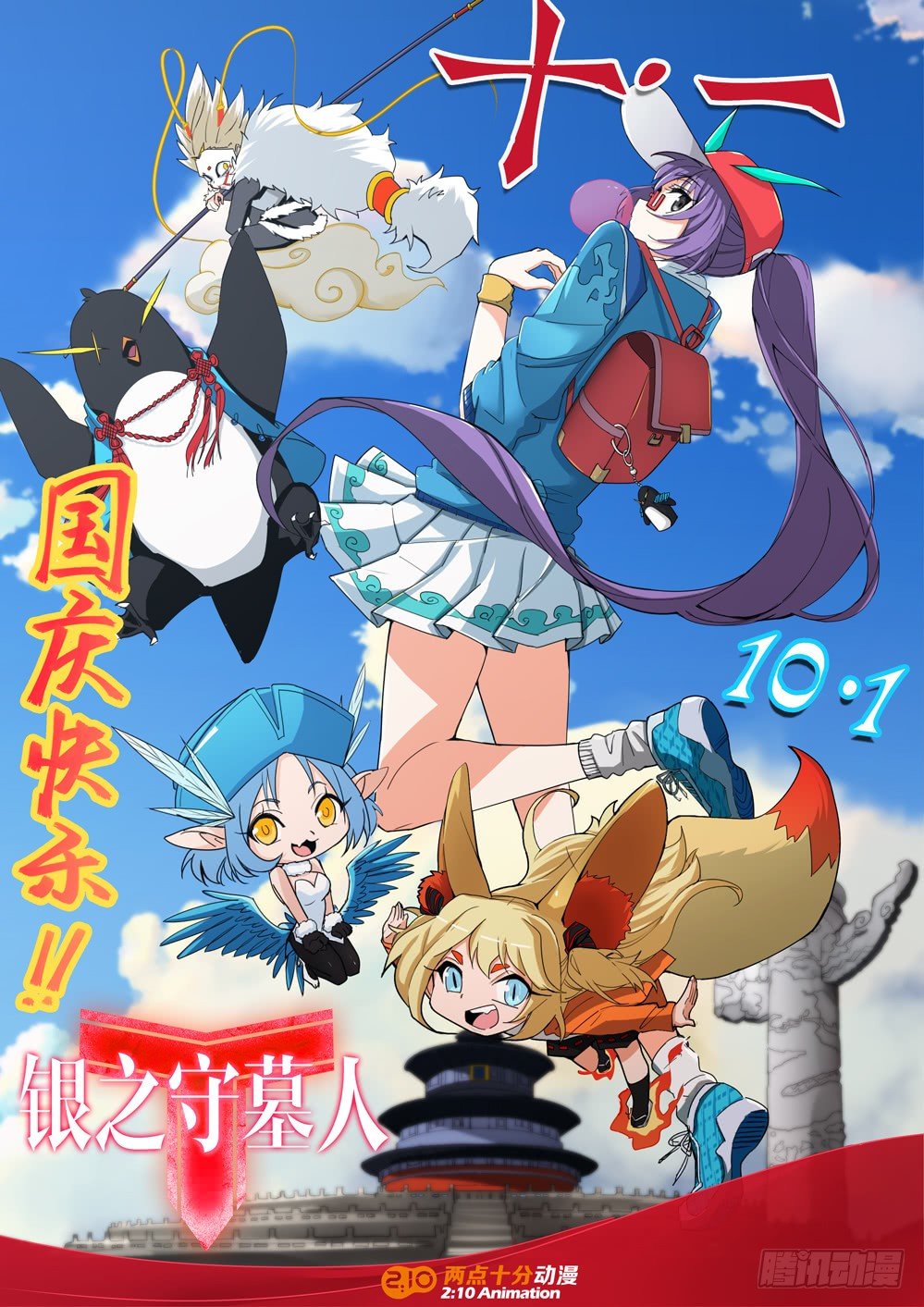 銀之守墓人 - 國慶節快樂！ - 1