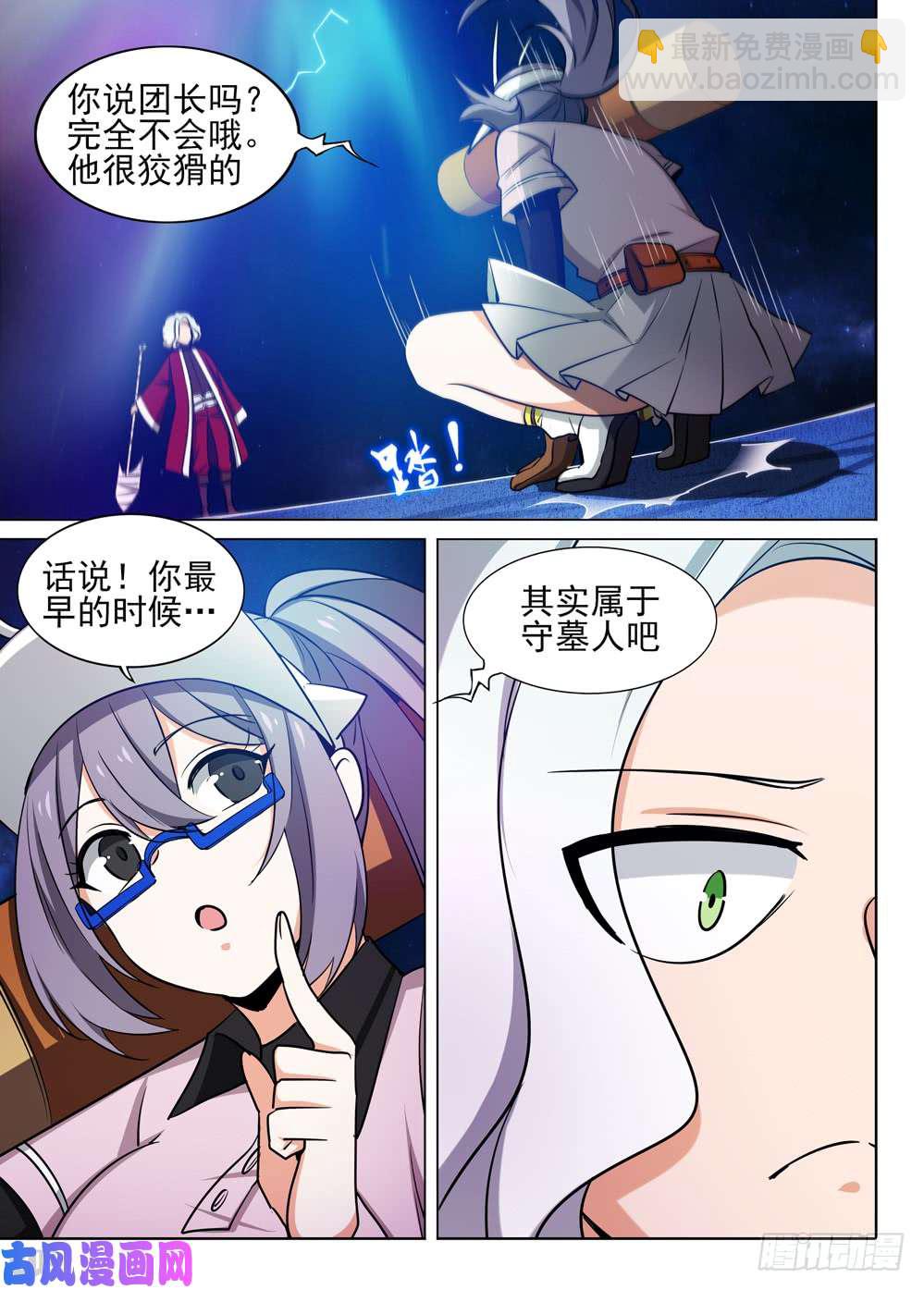 銀之守墓人 - 第455墓：叛徒間的對話 - 3