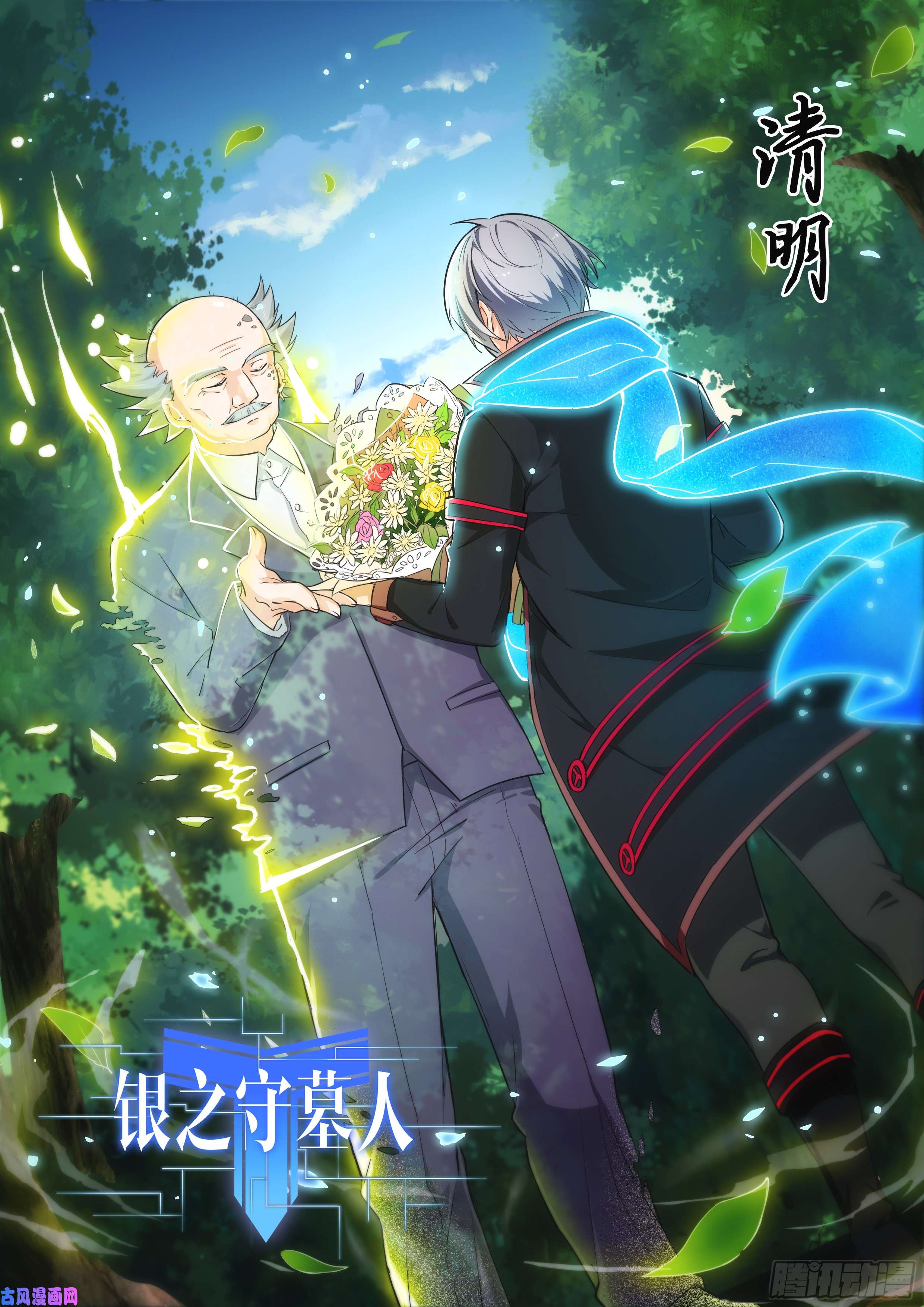 銀之守墓人 - 第470墓：約見 - 1