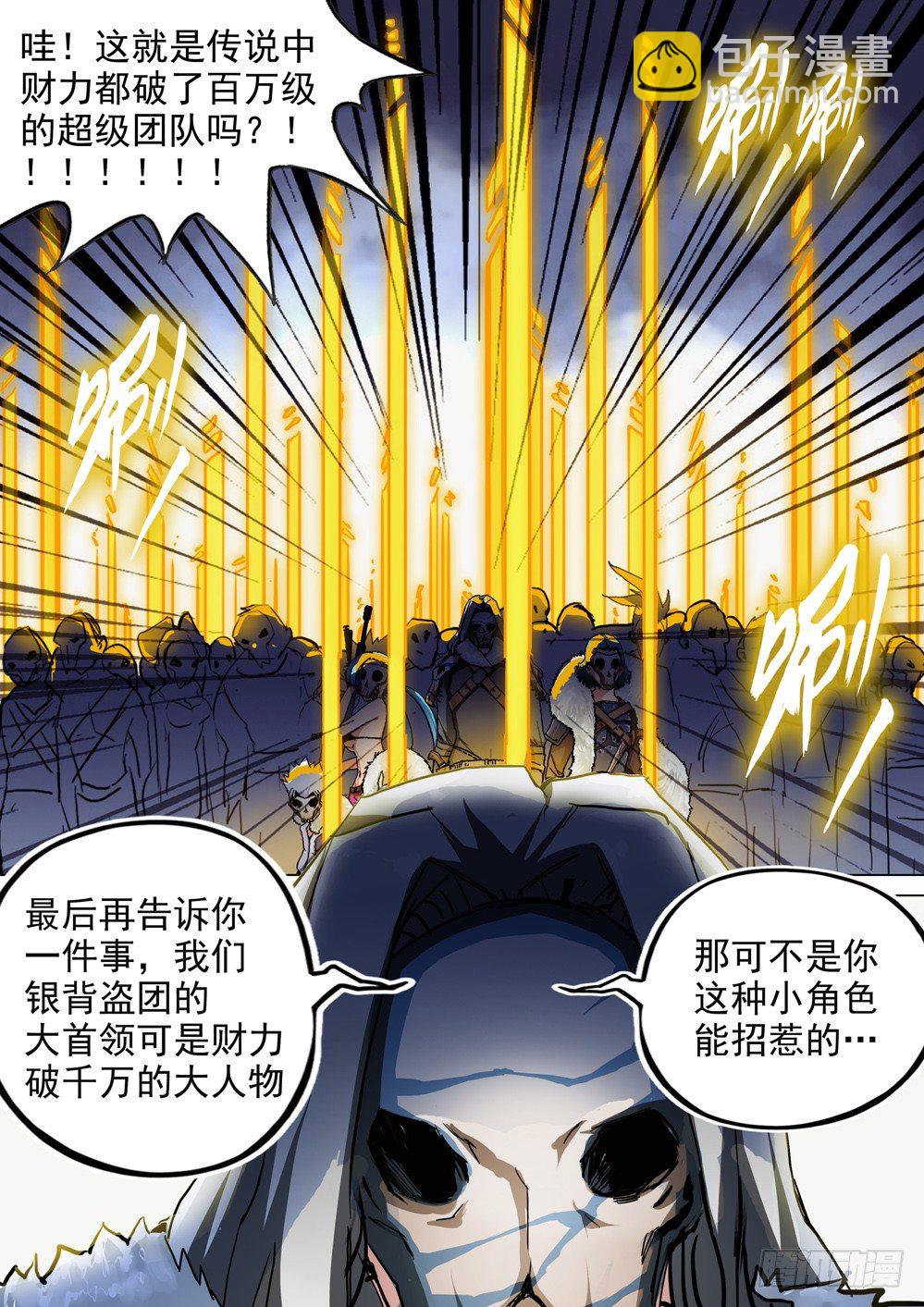 銀之守墓人 - 第049墓：通天（下） - 2