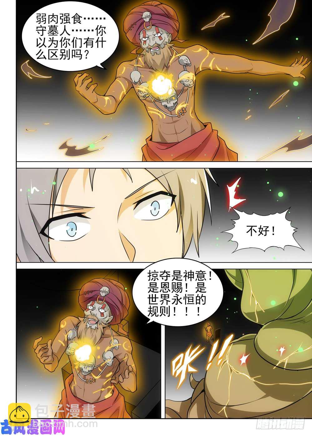 銀之守墓人 - 第508墓：破滅 - 3