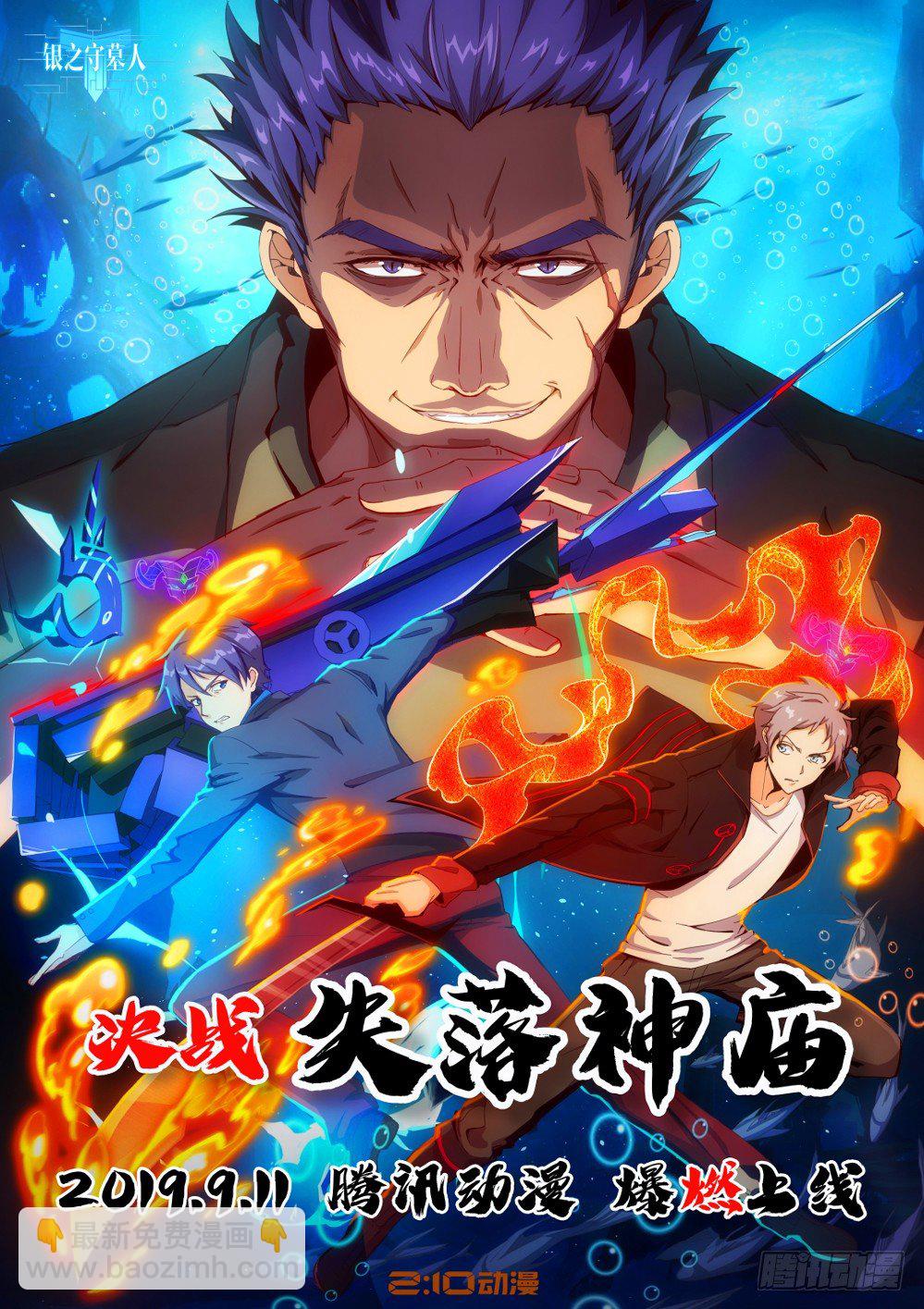 銀之守墓人 - 【新章預告】 - 1