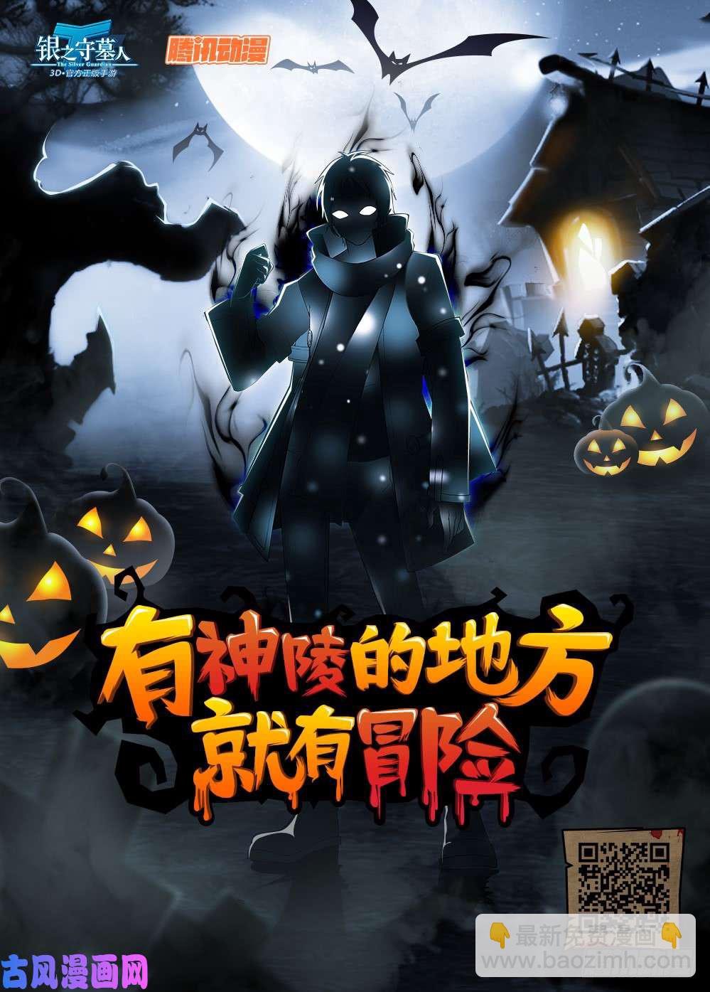 銀之守墓人 - 第530墓：幽藍深處 - 3