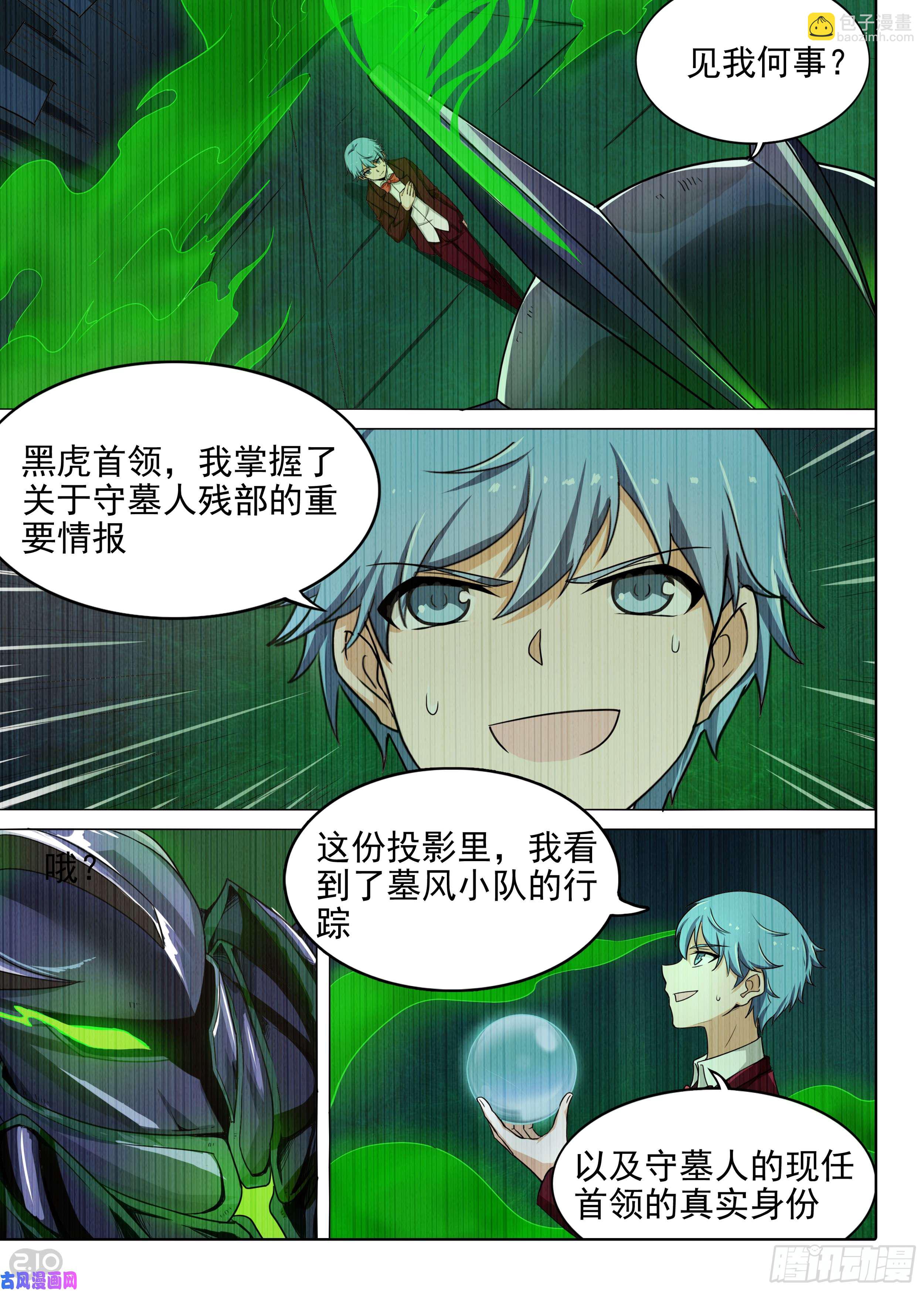 銀之守墓人 - 第577墓：陸游七的秘密（下） - 1