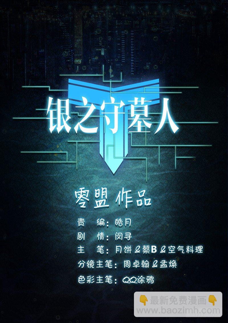 銀之守墓人 - 第65墓 - 1