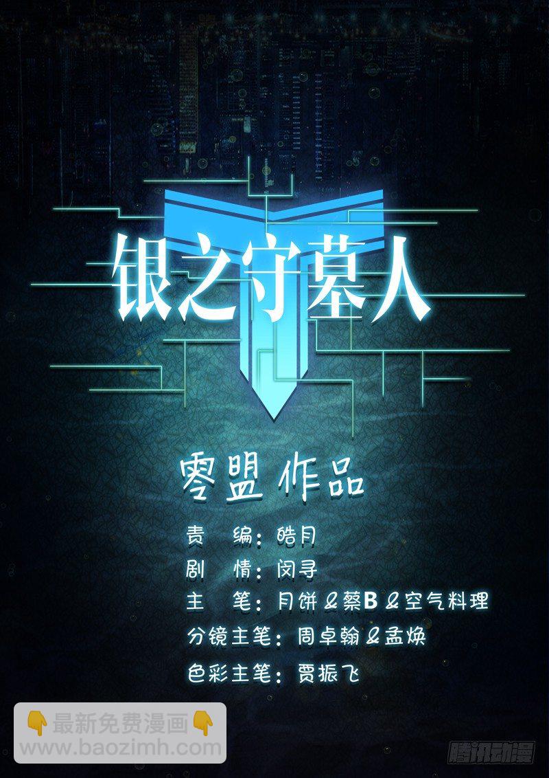 銀之守墓人 - 第88墓 - 1