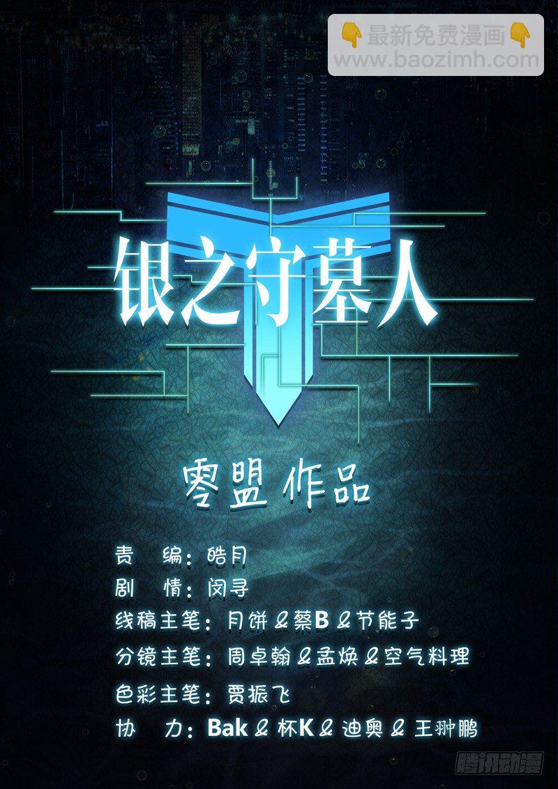 銀之守墓人 - 第92墓 - 2