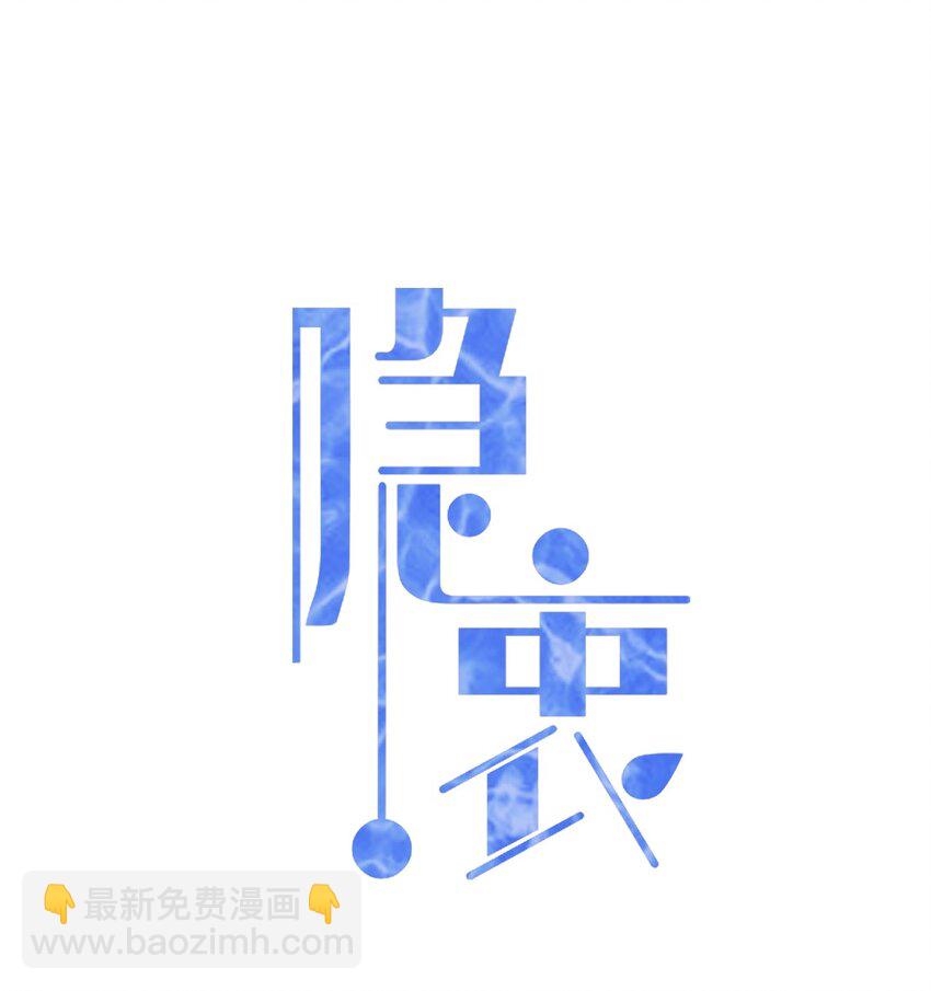 隱衷 - 013 好人一生平安！ - 2