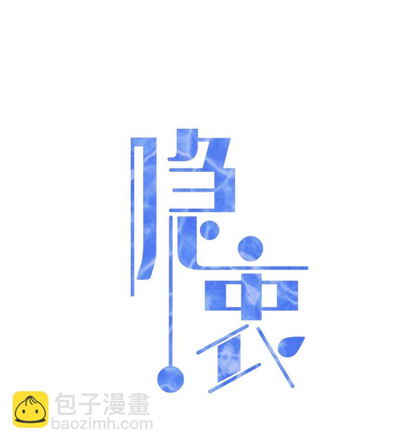 隱衷 - 024 什麼是喜歡？(1/2) - 2