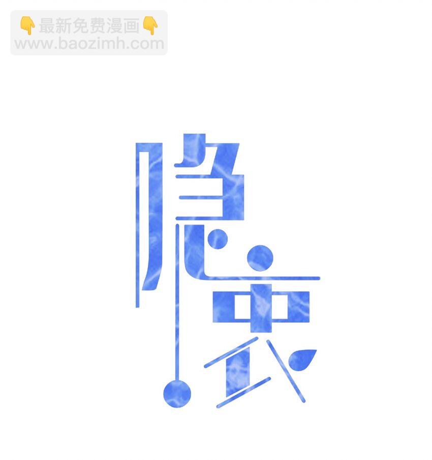 隱衷 - 034 只見新人笑，不見舊人哭啊～(1/2) - 2