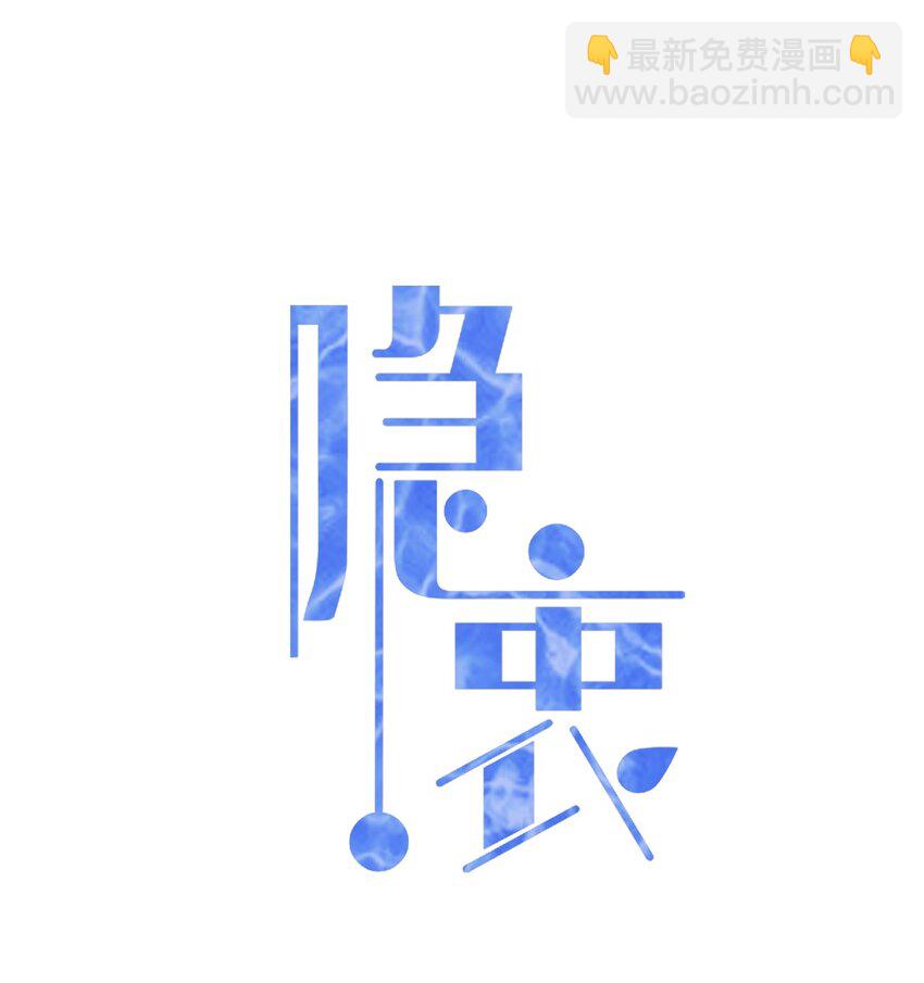 隱衷 - 036 我怎麼滿腦子腹肌！(1/2) - 2