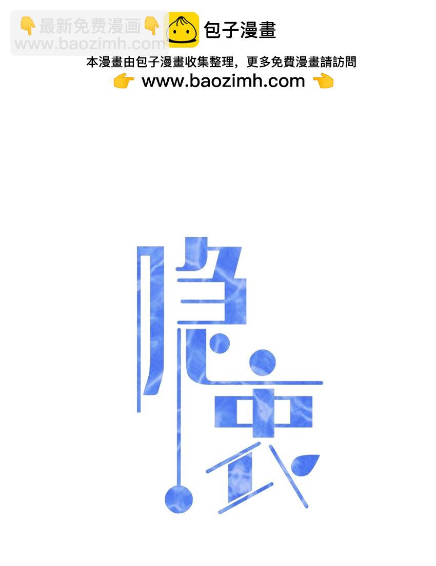 隱衷 - 54 沾染上了味道？！(1/2) - 2