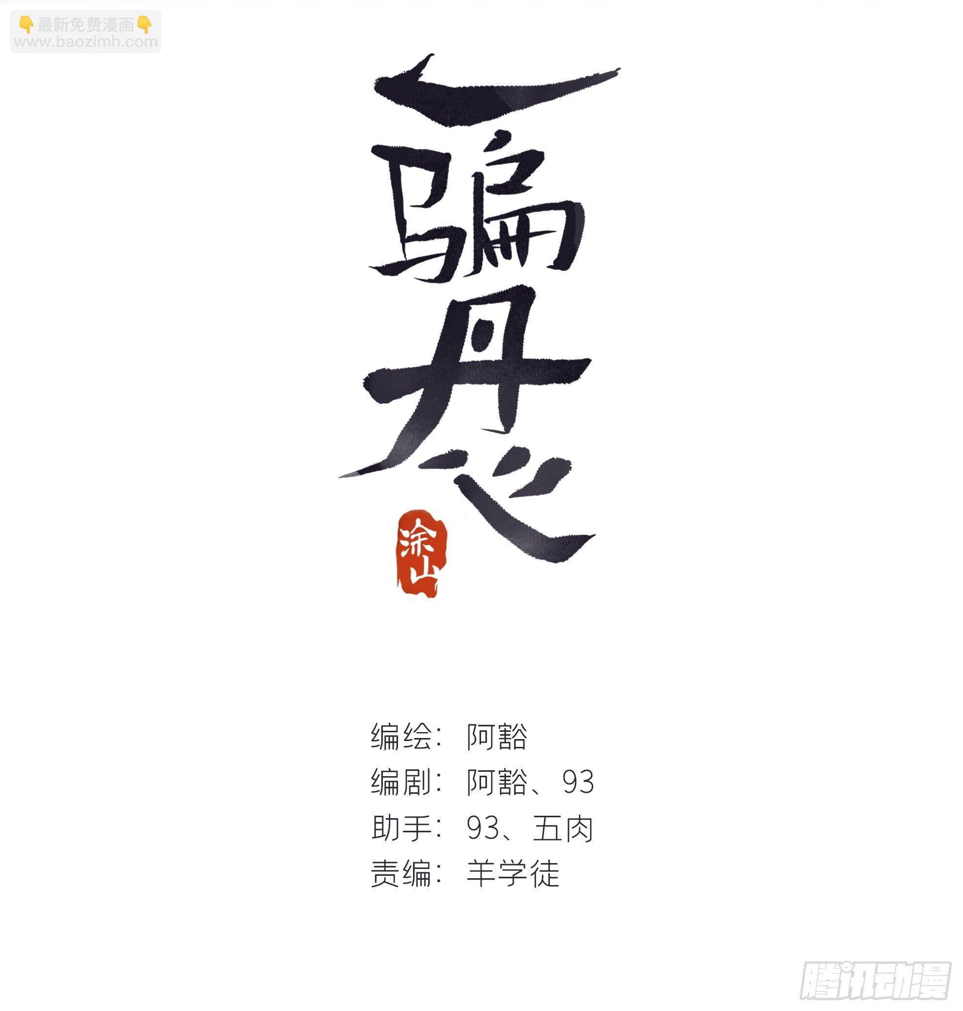 一騙丹心 - 三十八話-尋往昔1- - 2