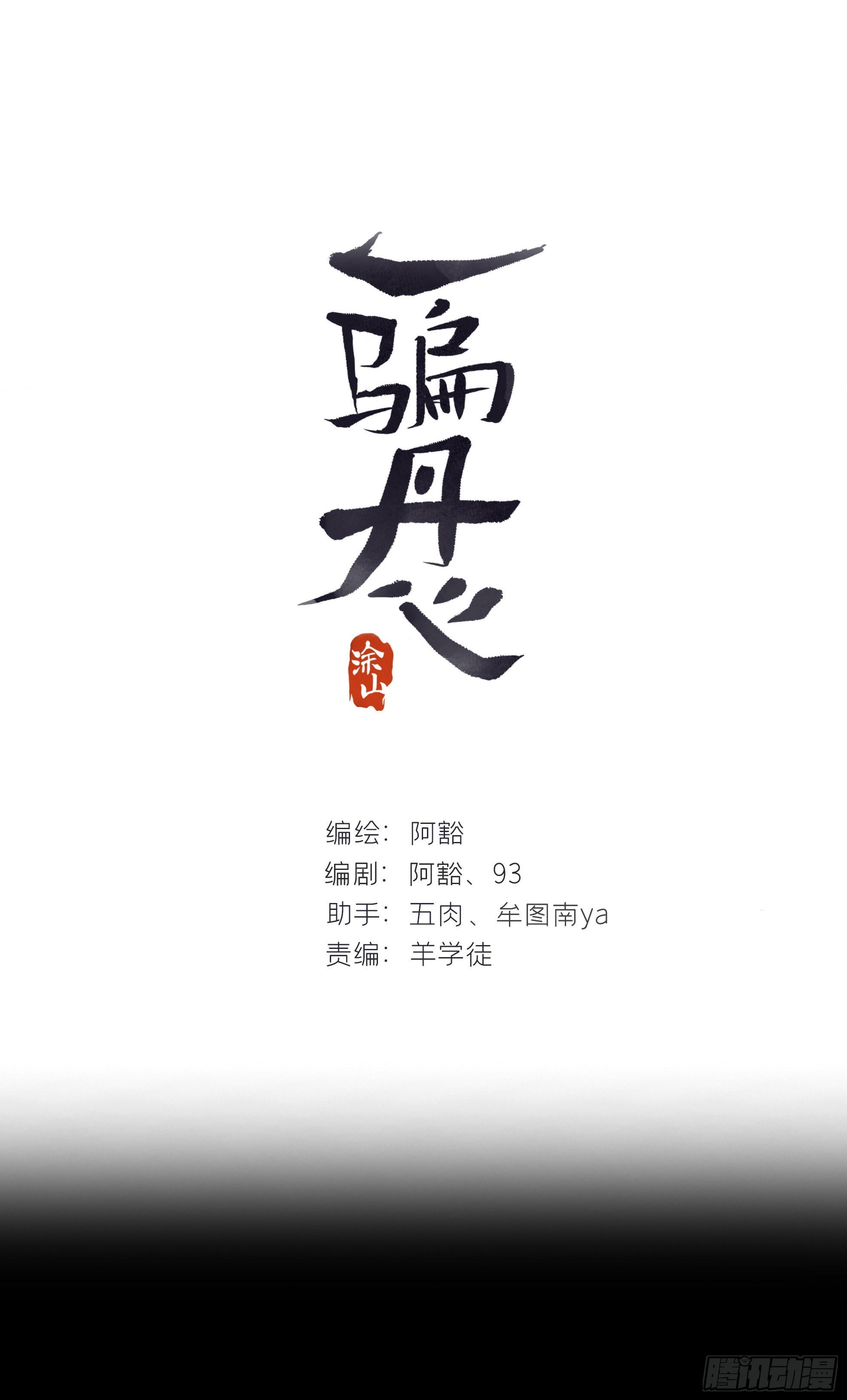 六十三-倾盖如故&middot;下-(1/2)-第69话