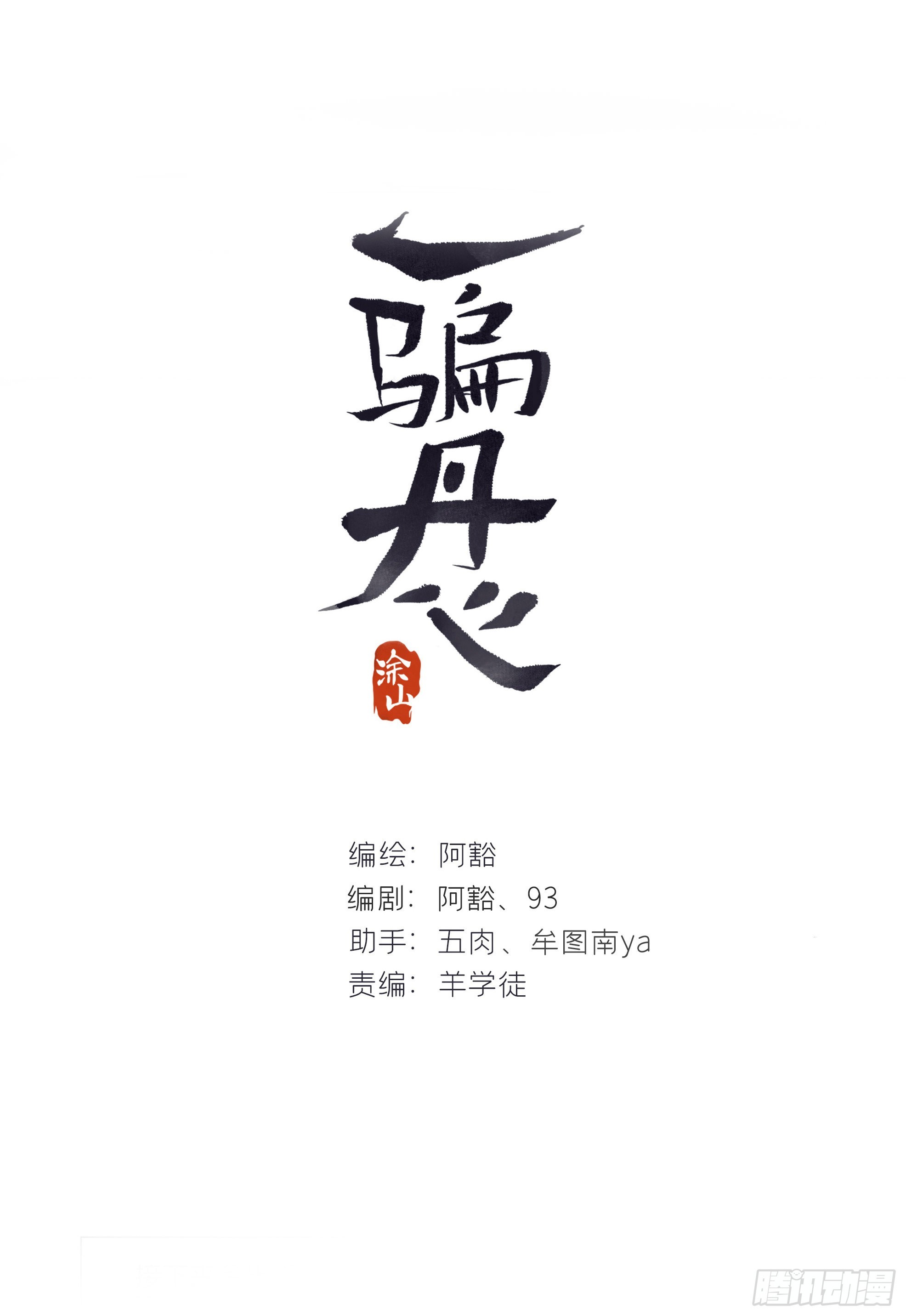 六十七-茕茕白兔-(1/2)-第73话