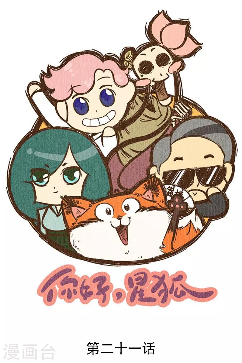 番外21 你好，星狐21-第101话