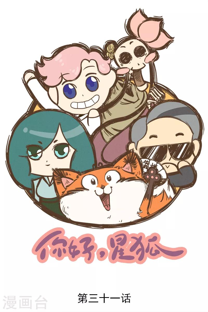 番外31 你好，星狐31-第111话