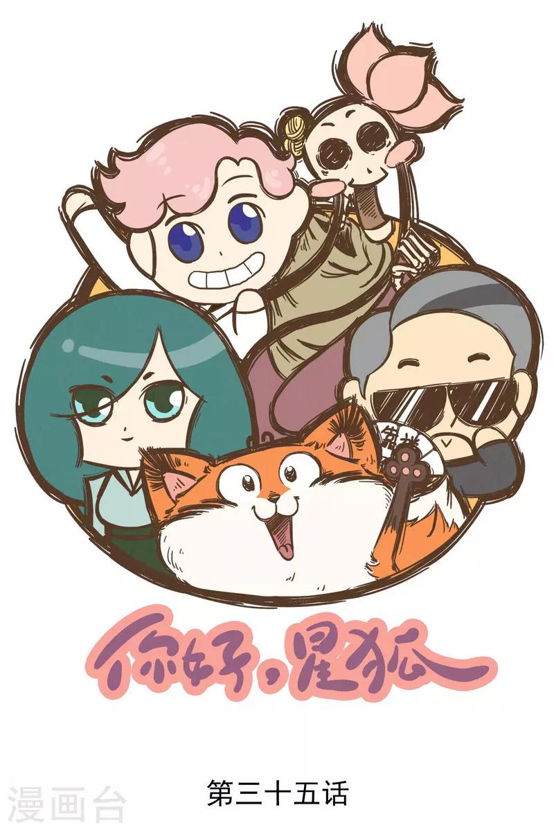 番外35 你好，星狐35-第115话