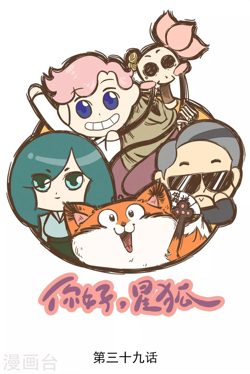 番外39 你好，星狐39-第119话