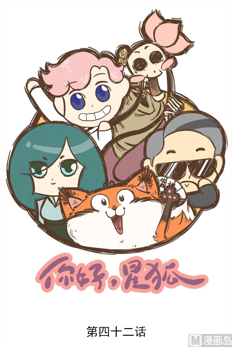 番外 你好，星狐第042-第135话