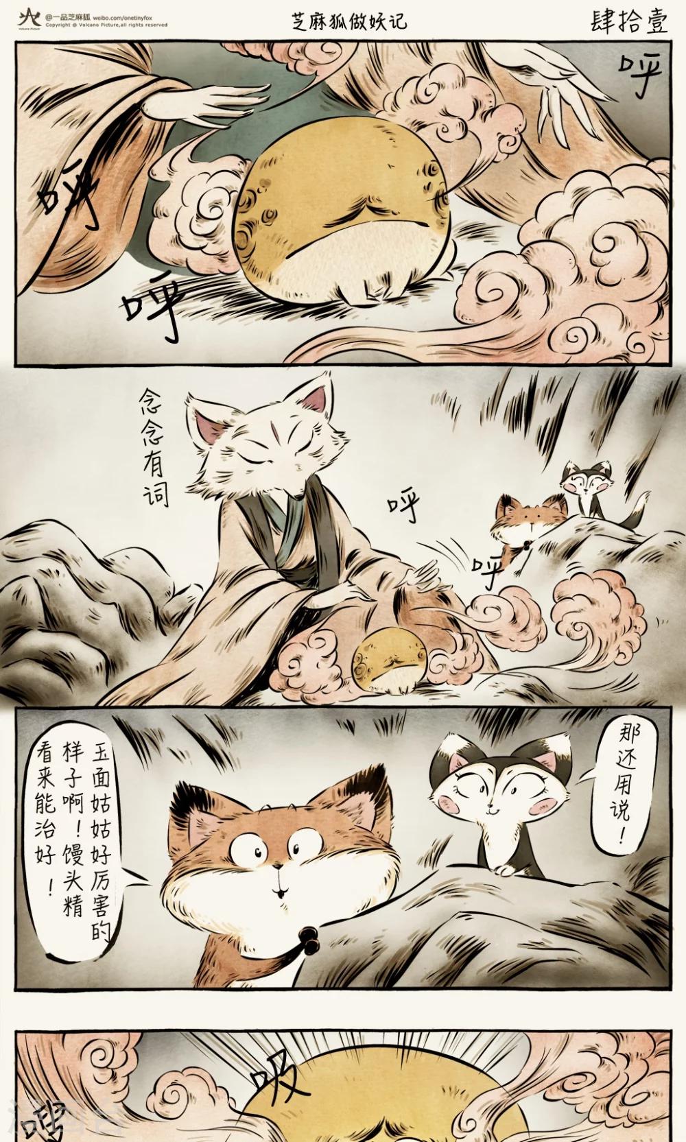 一品芝麻狐 - 第41話 - 1